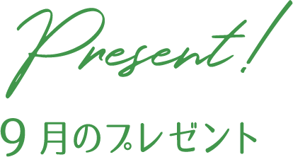 プレゼント