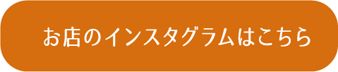 お店のインスタグラムはこちら