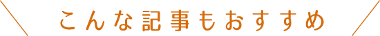 #とちぎきぶん こんな記事もおすすめ