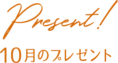 プレゼント