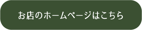 お店のホームページはこちら