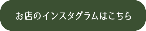 お店のインスタグラムはこちら