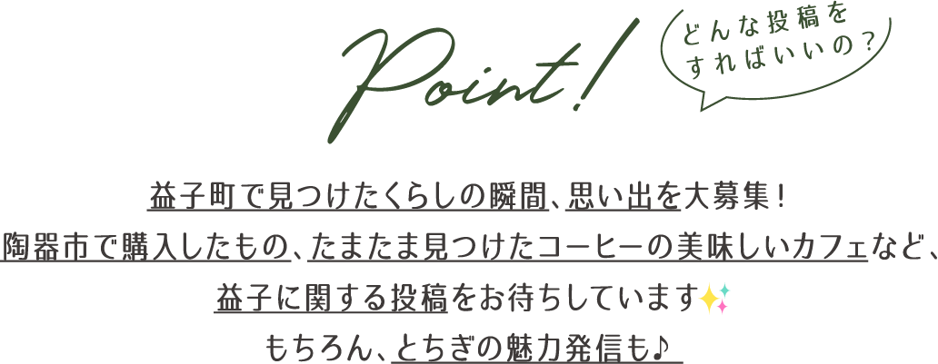 どんな投稿をすればいいの？