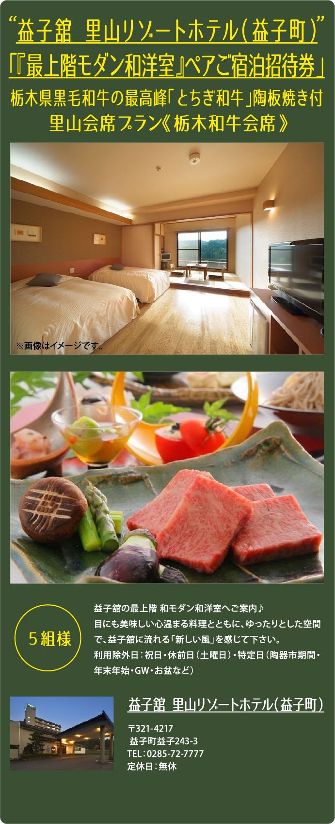 益子舘 里山リゾートホテル