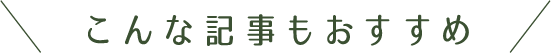 #とちぎきぶん こんな記事もおすすめ
