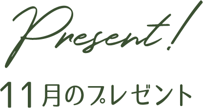 プレゼント