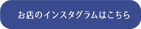 お店のインスタグラムはこちら