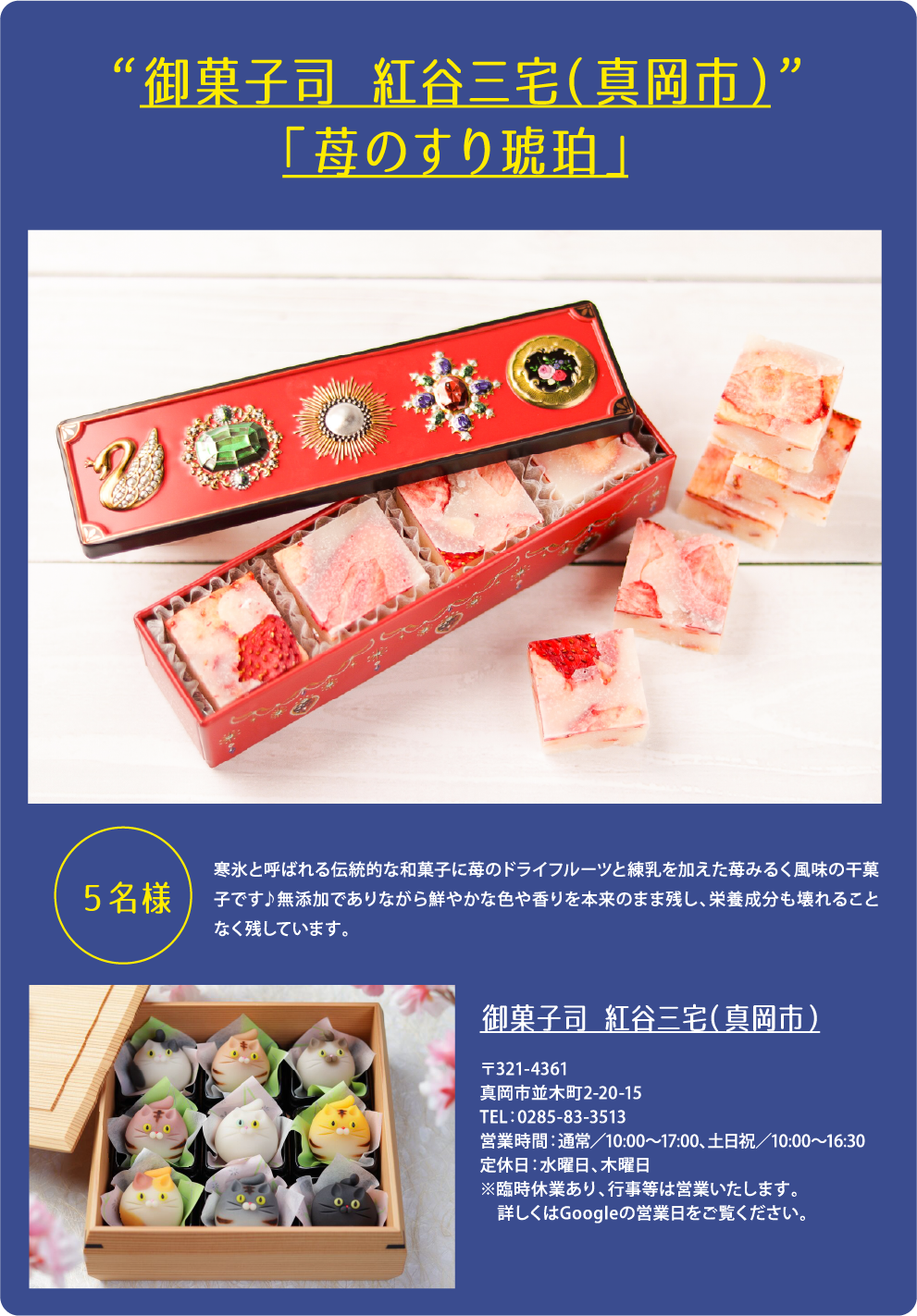 御菓子司 紅谷三宅（真岡市）