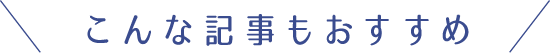 #とちぎきぶん こんな記事もおすすめ