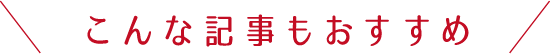 #とちぎきぶん こんな記事もおすすめ