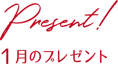 プレゼント