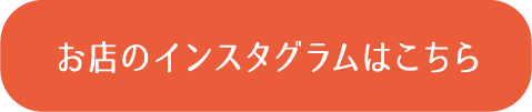 お店のインスタグラムはこちら