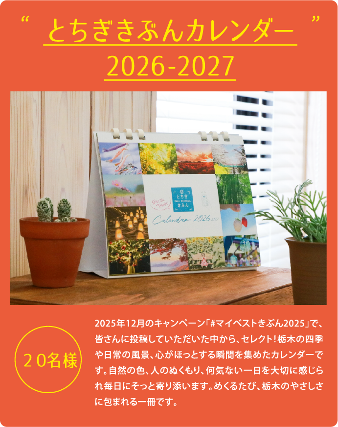 とちぎきぶんカレンダー2026-2027