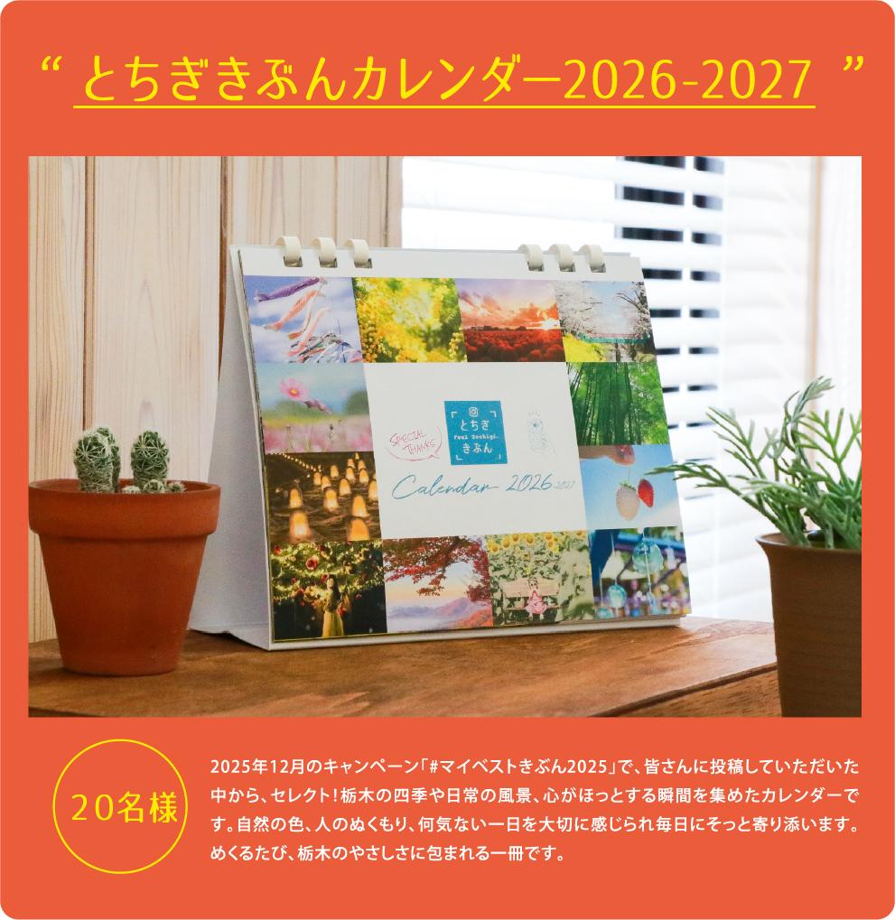 とちぎきぶんカレンダー2026-2027