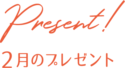 プレゼント