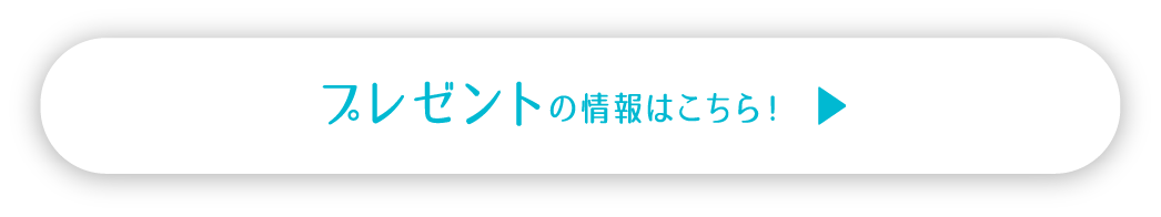プレゼントの情報はこちら！