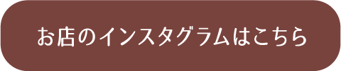 お店のインスタグラムはこちら