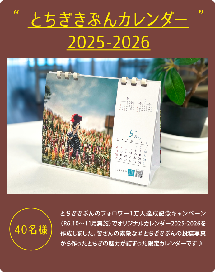 とちぎきぶんカレンダー2025-2026