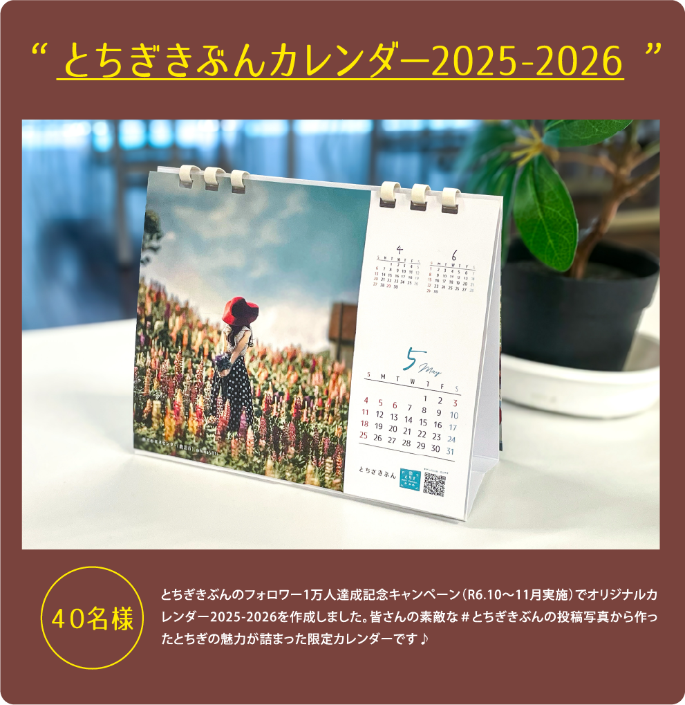 とちぎきぶんカレンダー2025-2026