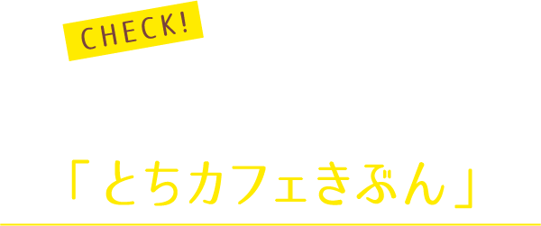 5月のテーマは「とちカフェきぶん」