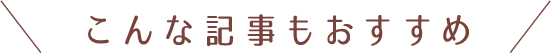 #とちぎきぶん こんな記事もおすすめ