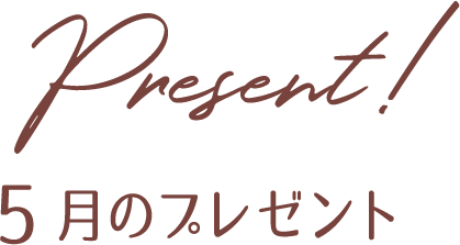プレゼント