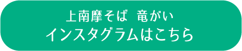 お店のインスタグラムはこちら