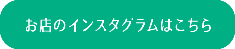 お店のインスタグラムはこちら