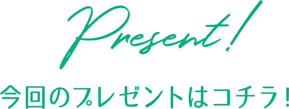 プレゼント