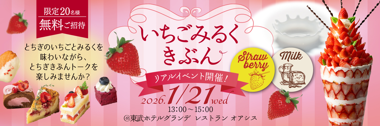 とちぎきぶん初のリアルイベント「いちごみるくきぶん」