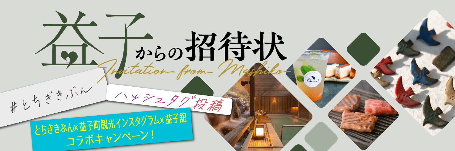 益子からの招待状 とちぎきぶん×ましこラボ×益子舘コラボキャンペーン