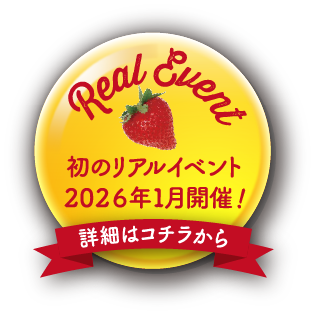 とちぎきぶん初のリアルイベント「いちごみるくきぶん」