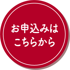 お申込みはこちらから