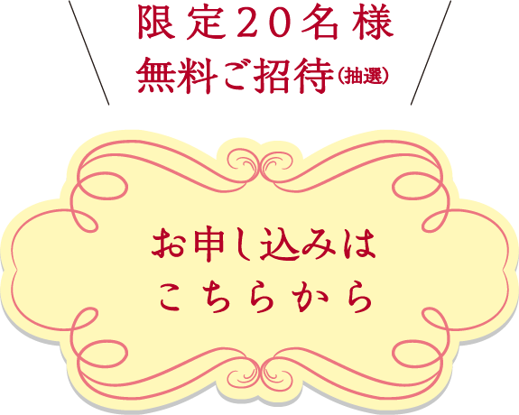 お申し込みはこちらから