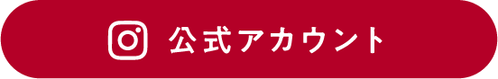 公式アカウント