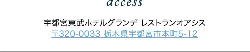 access 宇都宮東武ホテルグランデ レストランオアシス 〒320-0033 栃木県宇都宮市本町5-12
