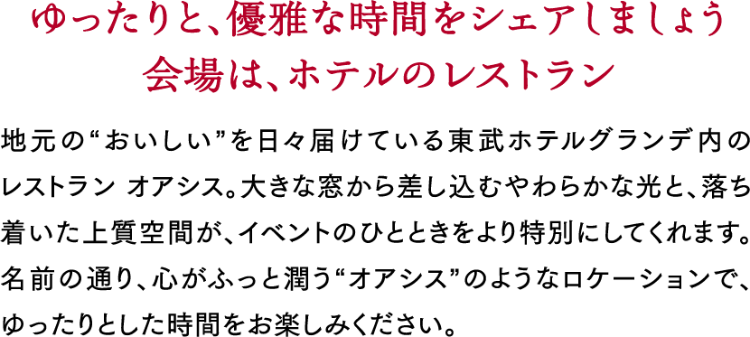 ゆったりと、優雅な時間をシェアしましょう会場は、ホテルのレストラン