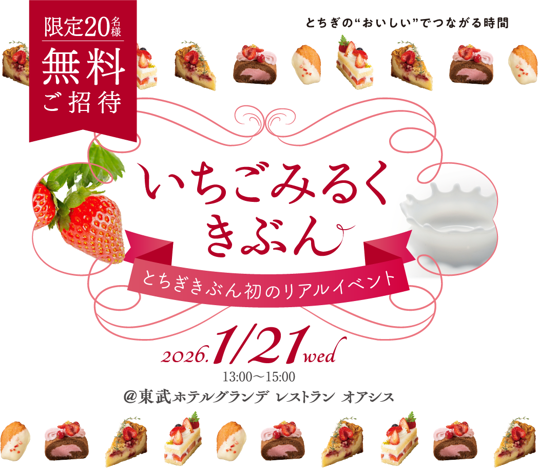 とちぎきぶん初のリアルイベント「いちごみるくきぶん」