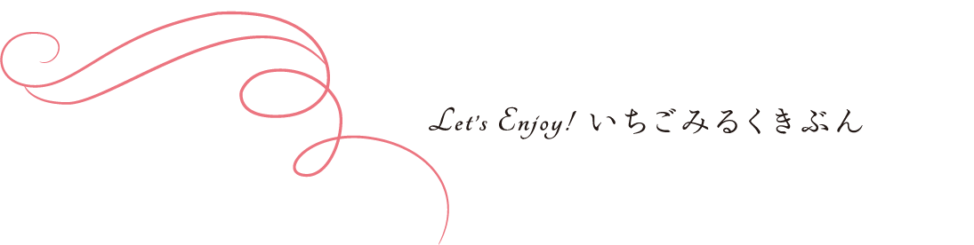Let's Enjoy!いちごみるくきぶん