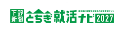 しもつけ就活ナビ2026