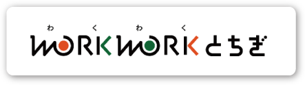 就職支援サイト「WORKWORKとちぎ」