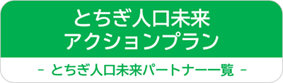 とちぎ人口未来アクションプラン