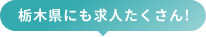栃木県にも求人たくさん！