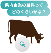 県内企業の給料ってどのくらいかな？