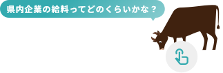 県内企業の給料ってどのくらいかな？