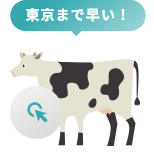 東京まで早い！