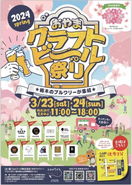 おやまクラフトビール祭り 2024spring