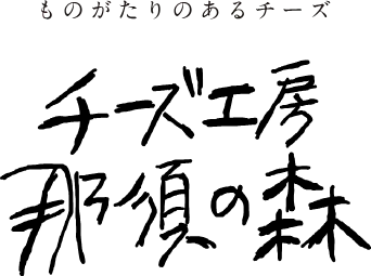 チーズ工房 那須の森（那須塩原市）