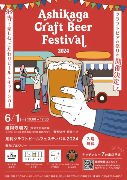 ASHIKAGA CRAFT BEER FESTIVAL2024