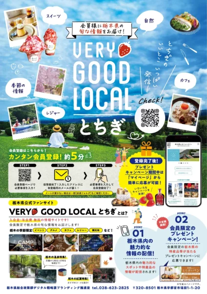 栃木県公式ファンサイト｜ベリーグッドローカルとちぎ｜VERY GOOD LOCAL TOCHIGI